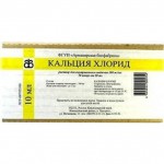 Кальция хлорид, раствор для внутривенного введения 100 мг/мл 10 мл 10 шт ампулы